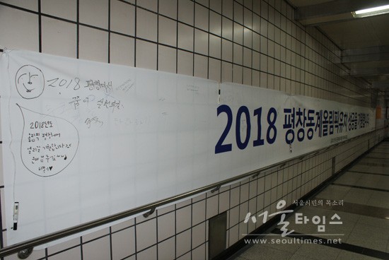 평창 동계올림픽 개최를 원하는 시민들이 현수막에 남긴 글.