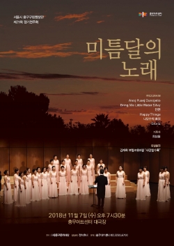 중구구립합창단 정기연주회 '미틈달의 노래' 포스터. 사진=중구.