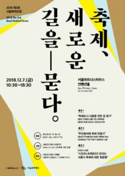 2018 제3회 서울축제포럼 포스터. 이미지=서울시.