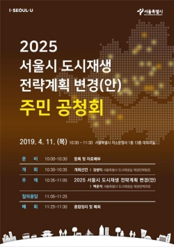 2025 서울시 도시재생전략계획 변경(안) 주민 공청회. 이미지=서울시.