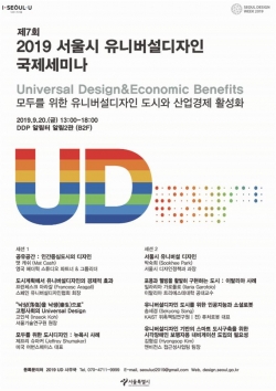 2019 서울시 유니버설디자인 국제세미나 포스터.