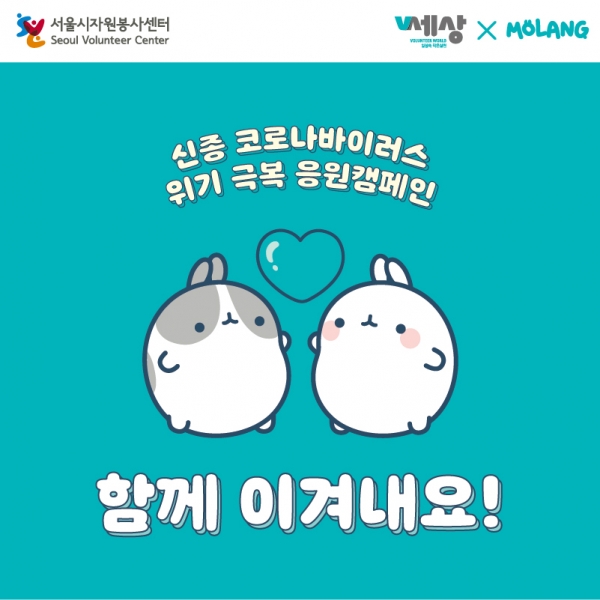 코로나19 극복 응원캠페인. 이미지=서울시자원봉사센터.