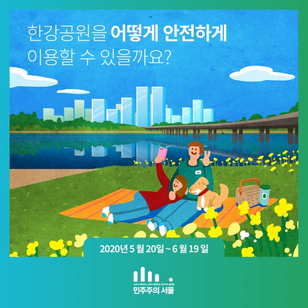 안전한 한강공원 이용수칙을 주제로 한 카드 이미지. 이미지=서울시.