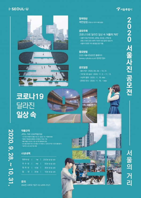 2020 서울사진공모전 서울의 거리 포스터. 이미지=서울시.