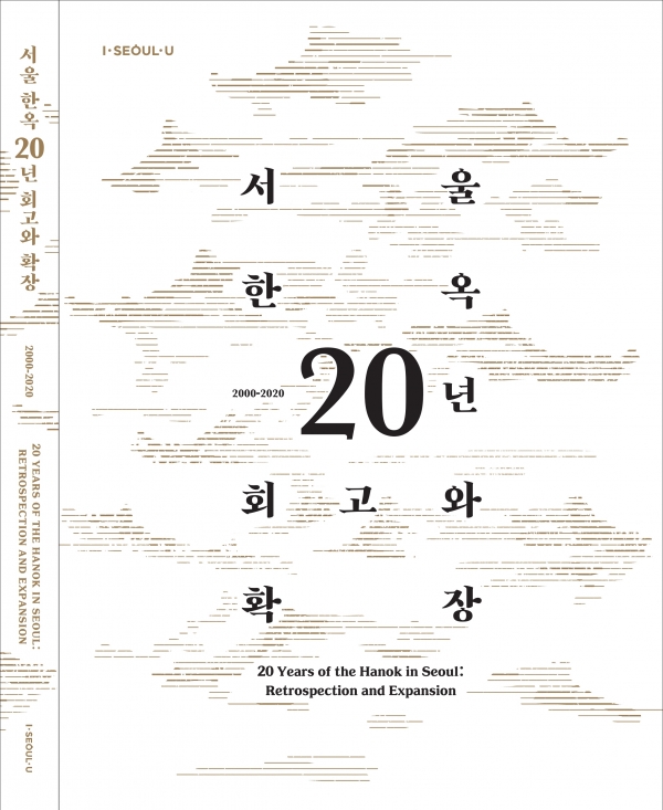서울한옥 20년 회고와 확장. 표지=서울시