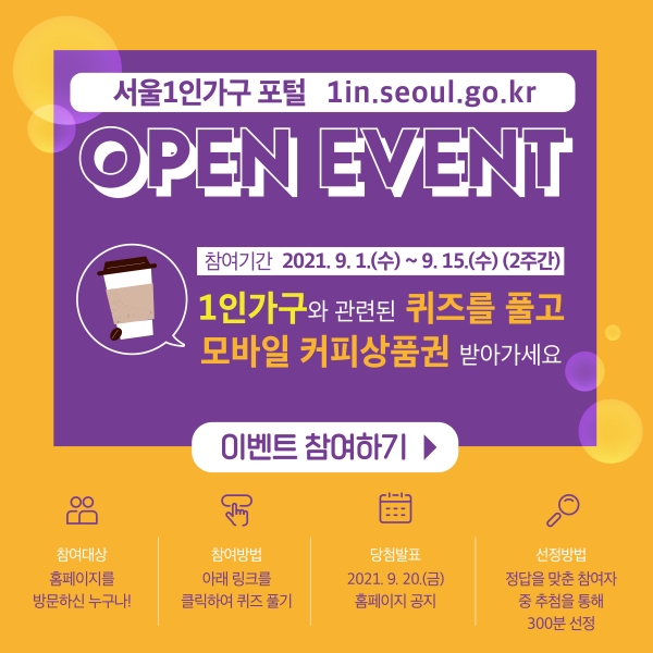 서울시 1인가구 포털 오픈이벤트 포스터. 포스터=서울시